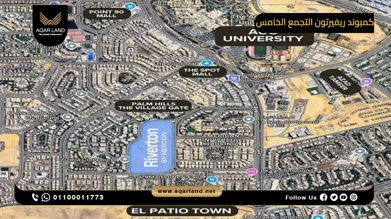 أين يقع كمبوند ريفيرتون التجمع الخامس؟ أين يقع كمبوند ريفيرتون التجمع الخامس؟