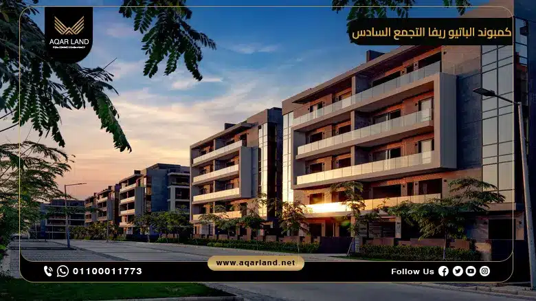 الخدمات والمرافق في كمبوند Patio Riva التجمع السادس الخدمات والمرافق في كمبوند Patio Riva التجمع السادس