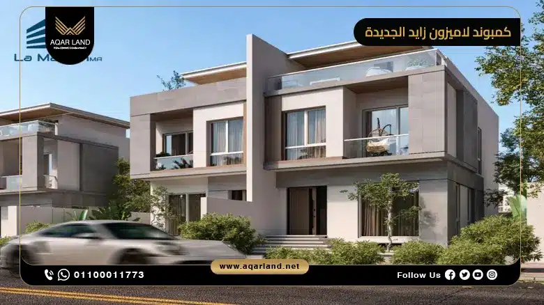 الخدمات والمرافق في كمبوند لاميزون زايد الجديدة الخدمات والمرافق في كمبوند لاميزون زايد الجديدة