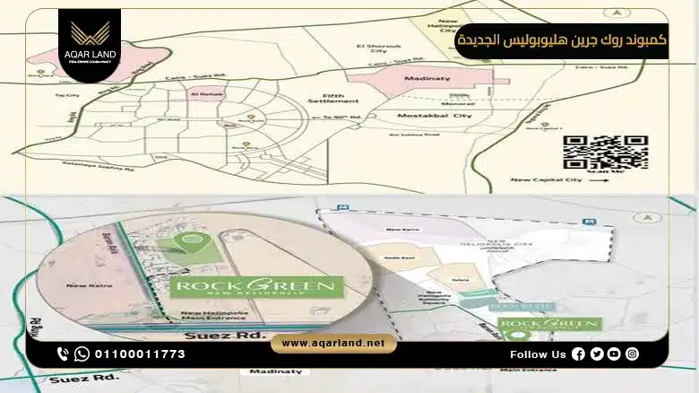 الموقع الاستراتيجي لكمبوند روك جرين هليوبوليس الجديدة الموقع الاستراتيجي لكمبوند روك جرين هليوبوليس الجديدة