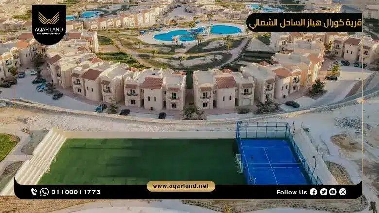 تحليل لمميزات الاستثمار العقاري في قرية كورال هيلز الساحل الشمالي تحليل لمميزات الاستثمار العقاري في قرية كورال هيلز الساحل الشمالي