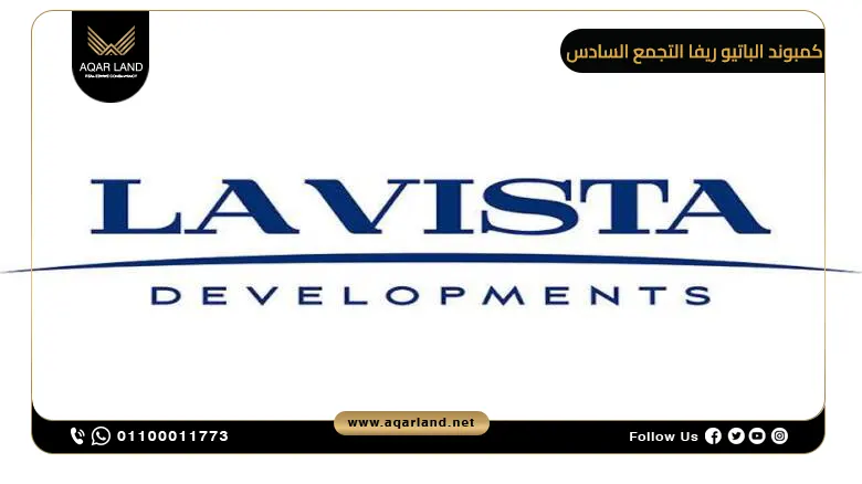 تحليل لمميزات الاستثمار العقاري في كمبوند الباتيو ريفا التجمع السادس تحليل لمميزات الاستثمار العقاري في كمبوند الباتيو ريفا التجمع السادس