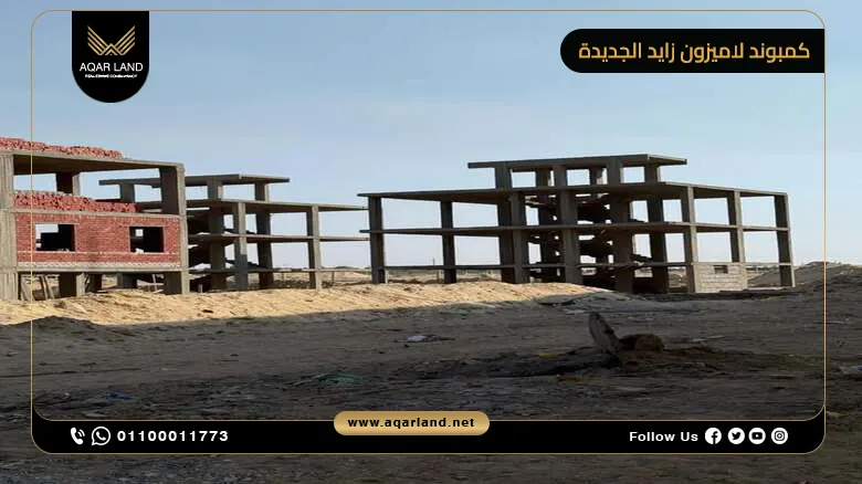 تحليل لمميزات الاستثمار العقاري في كمبوند لاميزون زايد الجديدة تحليل لمميزات الاستثمار العقاري في كمبوند لاميزون زايد الجديدة