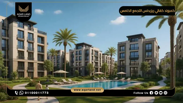 شقة 112 متر للبيع في كمبوند كفالي ريزيدنس التجمع الخامس