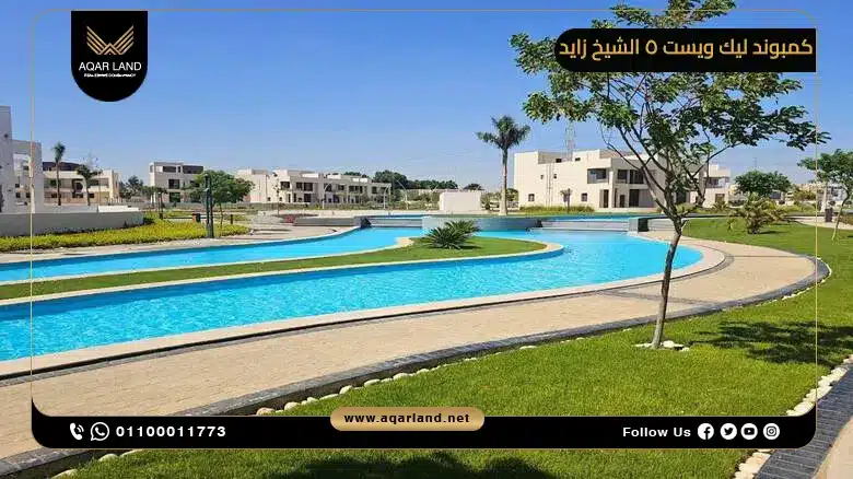تصميم كمبوند Lake West 5 الشيخ زايد تصميم كمبوند Lake West 5 الشيخ زايد