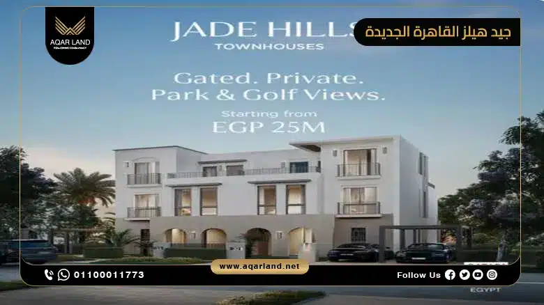جيد هيلز القاهرة الجديدة Jade Hills New Cairo