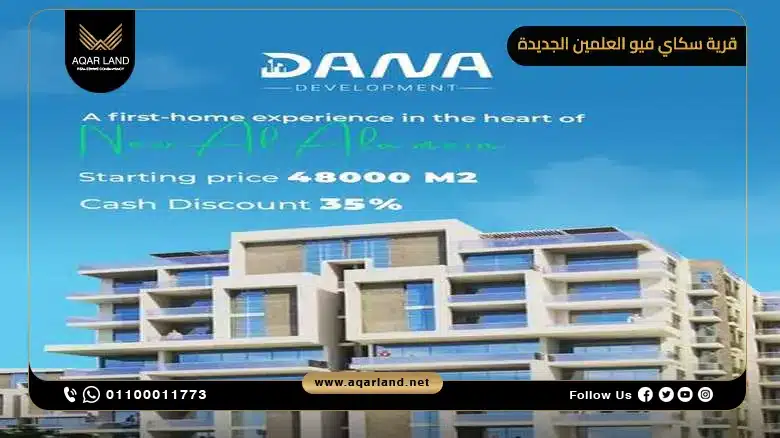 خدمات قرية Sky View العلمين الجديدة خدمات قرية Sky View العلمين الجديدة