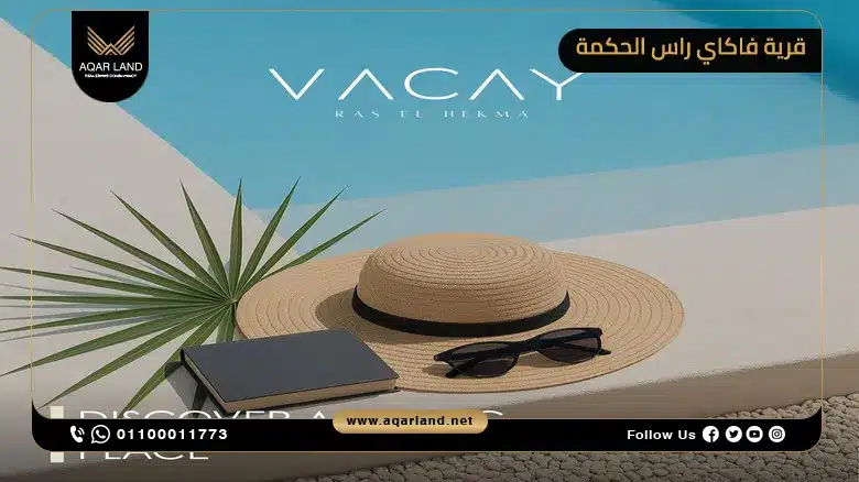 خدمات قرية Vacay رأس الحكمة خدمات قرية Vacay رأس الحكمة