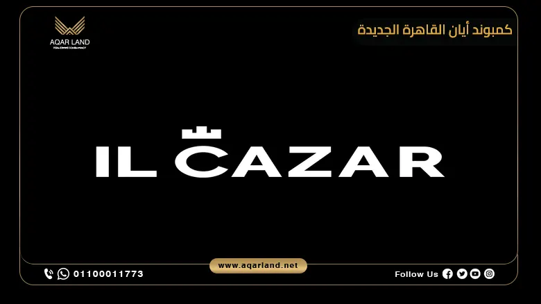 خدمات ومرافق كمبوند Aian القاهرة الجديدة من IL Cazar Developments خدمات ومرافق كمبوند Aian القاهرة الجديدة من IL Cazar Developments