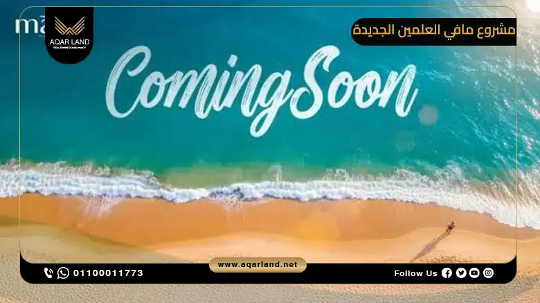 خدمات ومرافق مشروع Mavi New Alamein خدمات ومرافق مشروع Mavi New Alamein