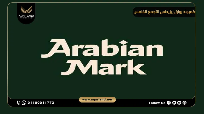 خدمات ومرافق مشروع رواق ريزيدنس أرابيان مارك خدمات ومرافق مشروع رواق ريزيدنس أرابيان مارك