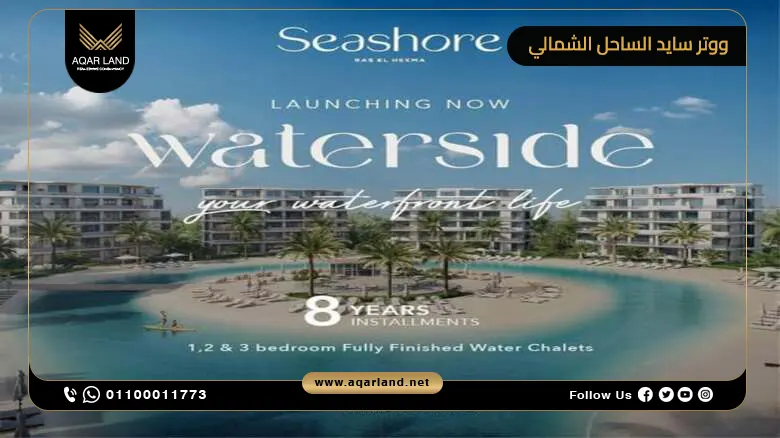 خدمات ومرافق ووتر سايد الساحل الشمالي خدمات ومرافق ووتر سايد الساحل الشمالي