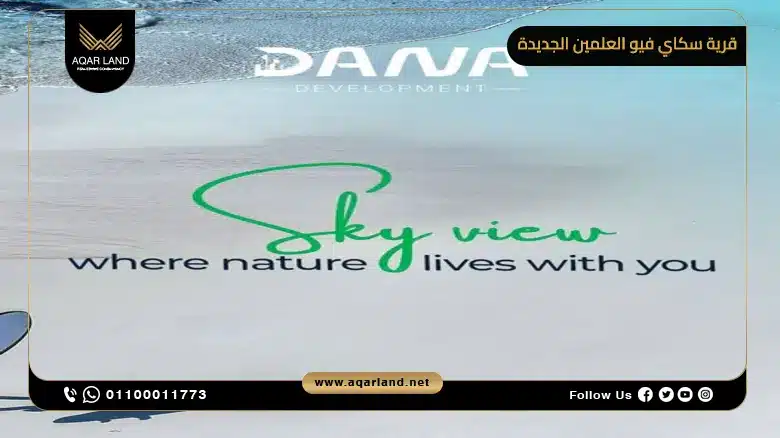 قرية سكاي فيو العلمين الجديدة Sky View New Alamein