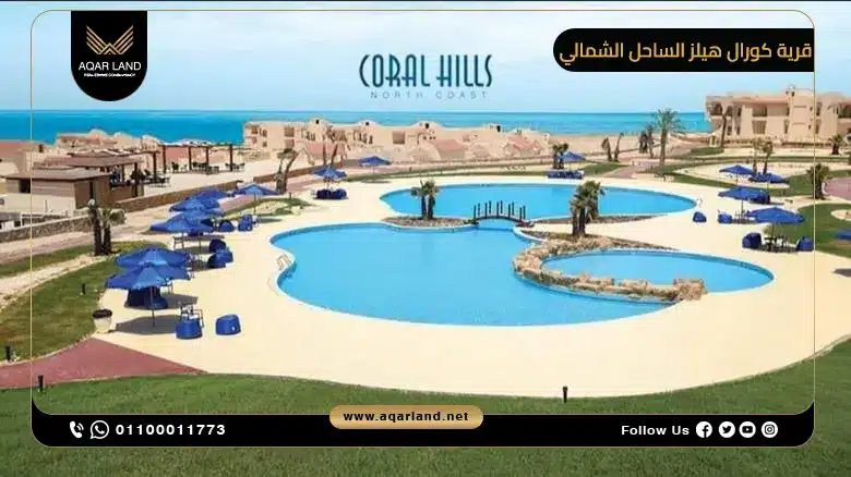 قرية كورال هيلز الساحل الشمالي 2025 Coral Hills North Coast