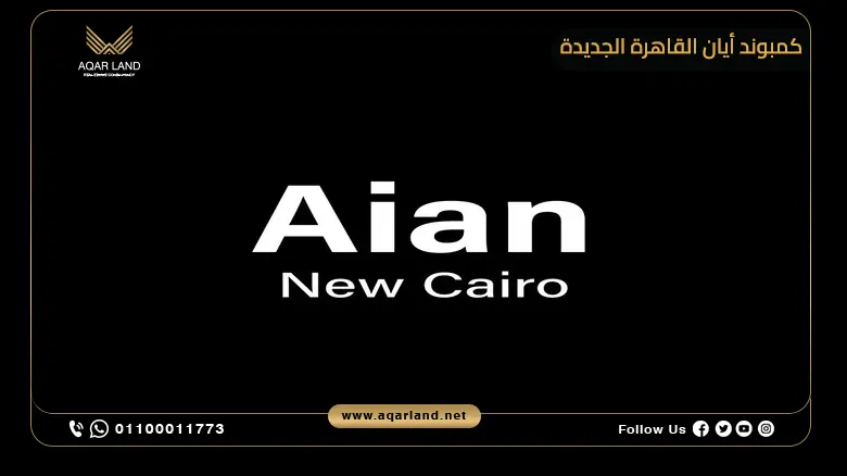 كمبوند أيان القاهرة الجديدة Compound Aian New Cairo