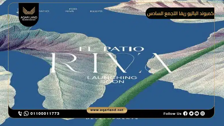 كمبوند الباتيو ريفا التجمع السادس Patio Riva New Cairo
