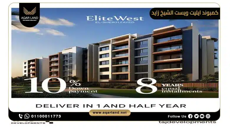 كمبوند ايليت ويست الشيخ زايد 2025 Elite West El Sheikh Zayed