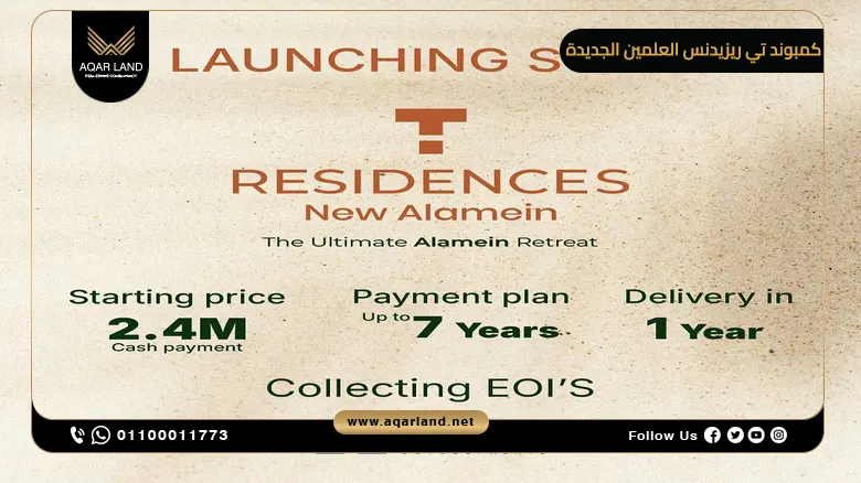 كمبوند تي ريزيدنس العلمين الجديدة T Residence New Alamein