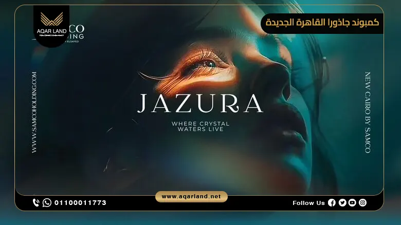 كمبوند جاذورا القاهرة الجديدة Jazura New Cairo