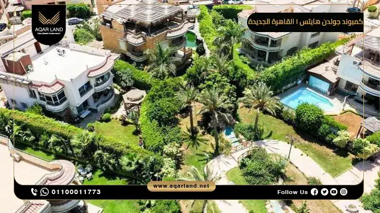 كمبوند جولدن هايتس 1 القاهرة الجديدة Golden Heights 1