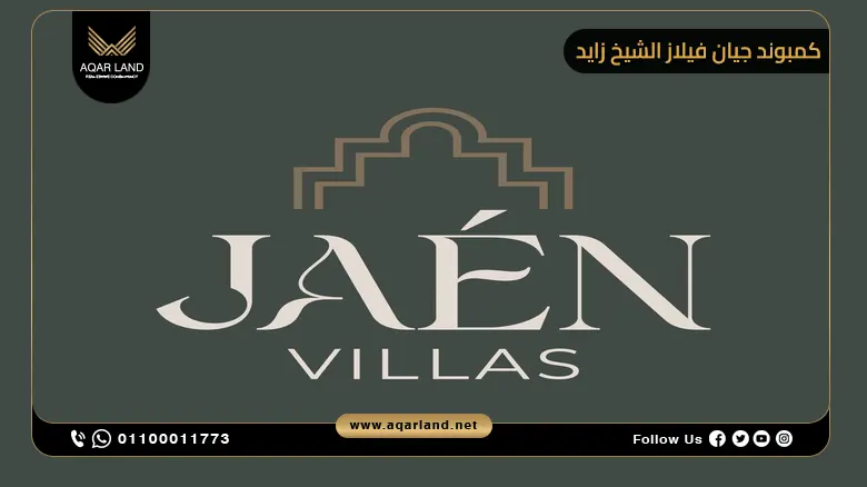 كمبوند جيان فيلاز الشيخ زايد Jaen Villas New Zayed