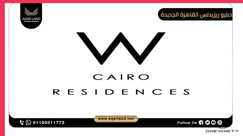 كمبوند دبليو ريزيدنس القاهرة الجديدة W Residence New Cairo