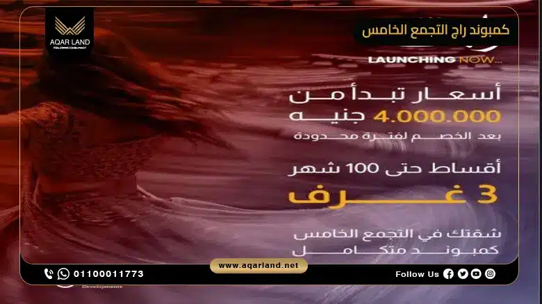 كمبوند راج التجمع الخامس Rajj New Cairo