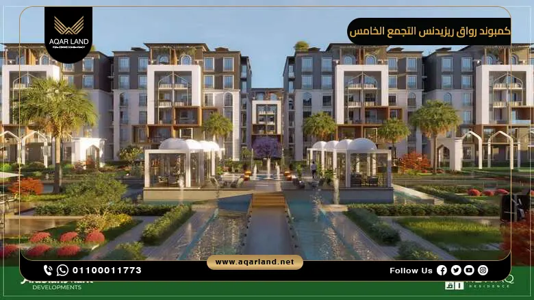 كمبوند رواق ريزيدنس التجمع الخامس Rewaq Residence