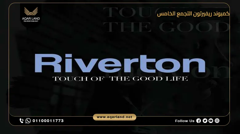 كمبوند ريفيرتون التجمع الخامس Compound Riverton New Cairo
