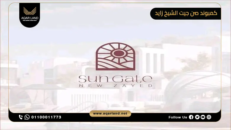 كمبوند صن جيت الشيخ زايد 2025 SUN GATE NEW Zayed