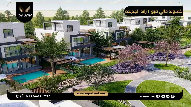 كمبوند فالي فيو 2 زايد الجديدة Valley View 2 New Zayed