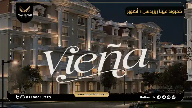 كمبوند فيينا ريزيدنس 6 أكتوبر Viena Residence 6 October