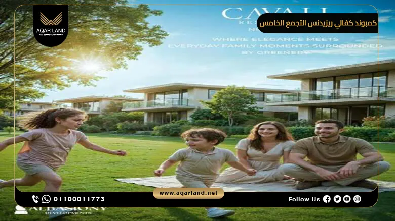 كمبوند كفالي ريزيدنس التجمع الخامس Cavali Residence New Cairo