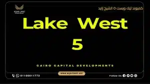 توين هاوس للبيع 267 متر مربع في كمبوند ليك ويست 5 الشيخ زايد