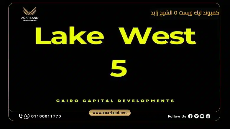 توين هاوس للبيع 267 متر مربع في كمبوند ليك ويست 5 الشيخ زايد
