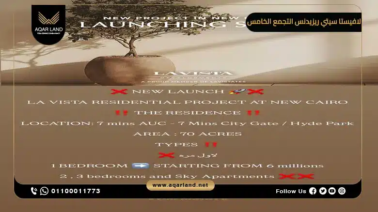 لافيستا سيتي ريزيدنس التجمع الخامس La Vista City Residence