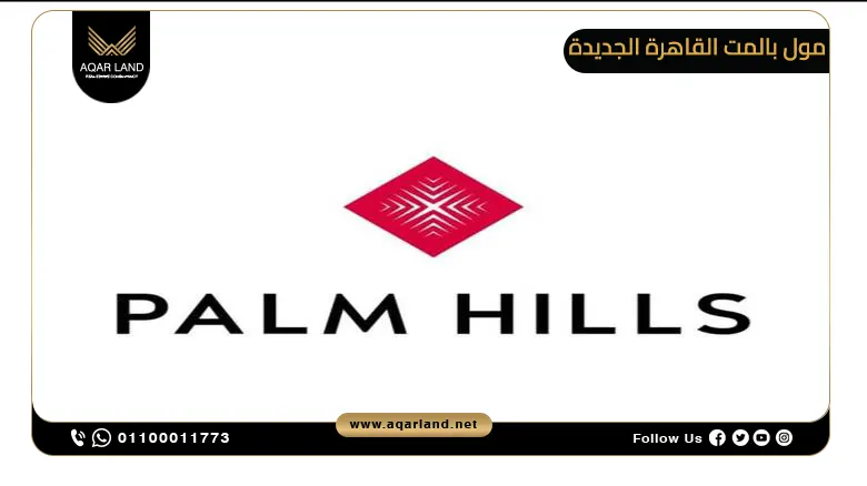 مميزات الاستثمار العقاري فى مول بالمت القاهرة الجديدة Palmet Mall New Cairo مميزات الاستثمار العقاري فى مول بالمت القاهرة الجديدة Palmet Mall New Cairo