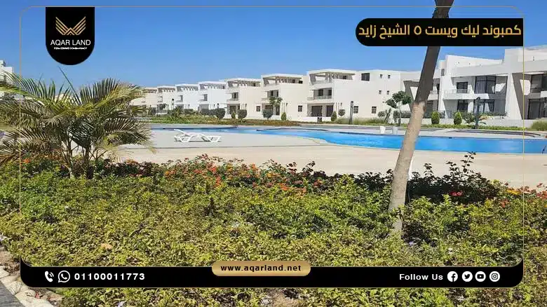 مميزات الاستثمار العقاري في كمبوند ليك ويست 5 الشيخ زايد مميزات الاستثمار العقاري في كمبوند ليك ويست 5 الشيخ زايد