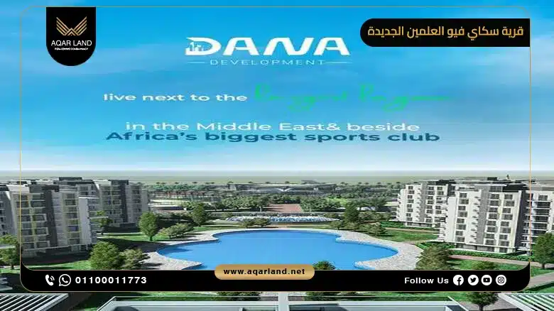 موقع قرية سكاي فيو العلمين الجديدة موقع قرية سكاي فيو العلمين الجديدة