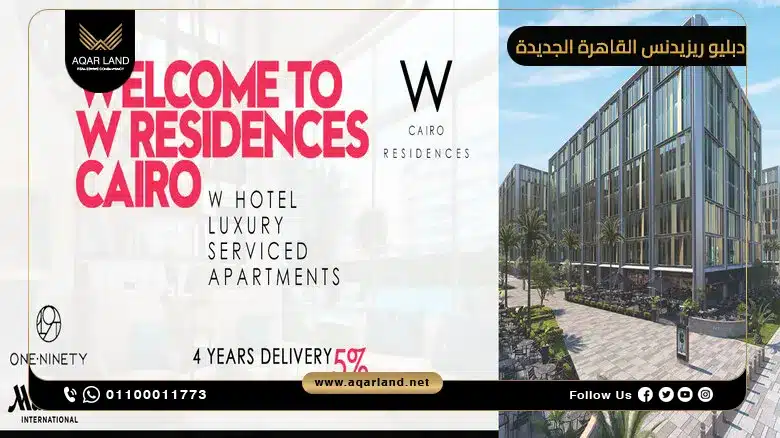 موقع كمبوند دبليو ريزيدنس التجمع الخامس موقع كمبوند دبليو ريزيدنس التجمع الخامس