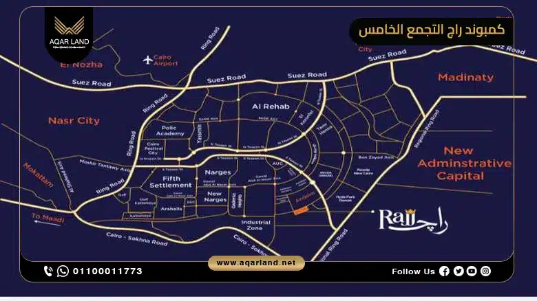 موقع كمبوند راج التجمع الخامس تجربة معيشية مثالية في قلب المدينة موقع كمبوند راج التجمع الخامس تجربة معيشية مثالية في قلب المدينة