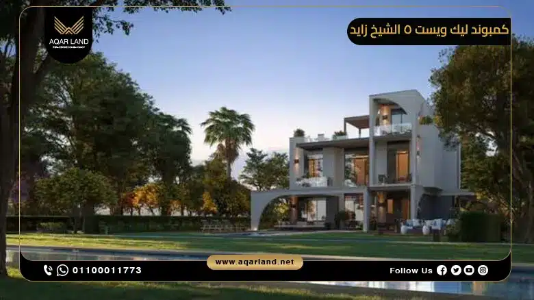 موقع كمبوند ليك ويست 5 الشيخ زايد موقع كمبوند ليك ويست 5 الشيخ زايد