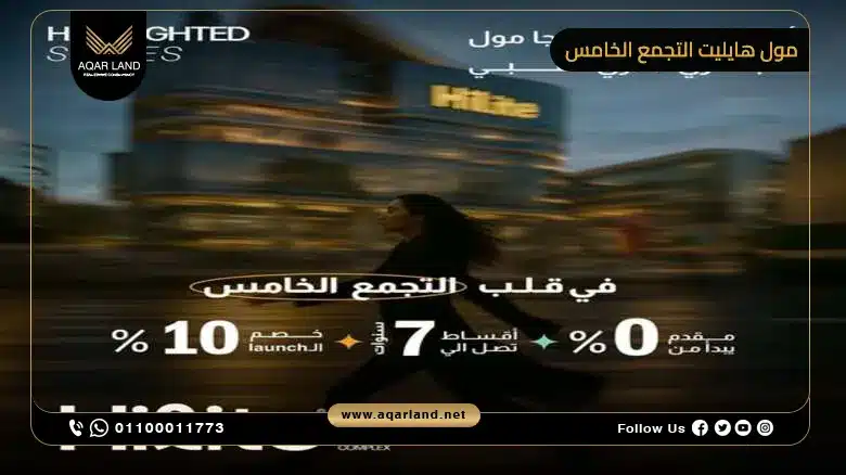 موقع مول هايليت التجمع الخامس موقع مول هايليت التجمع الخامس