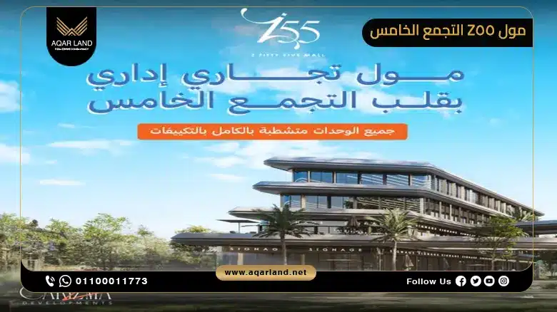 مول Z55 التجمع الخامس Z55 Mall New Cairo