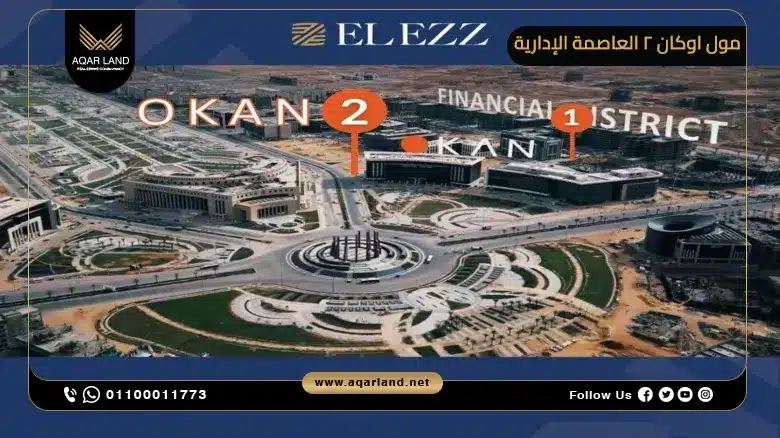 مول اوكان 2 العاصمة الإدارية Okan 2 New Capital