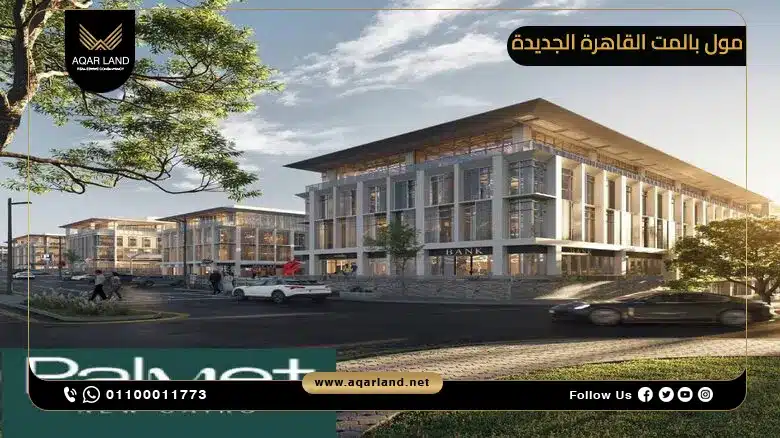 مول بالمت القاهرة الجديدة Palmet Mall New Cairo
