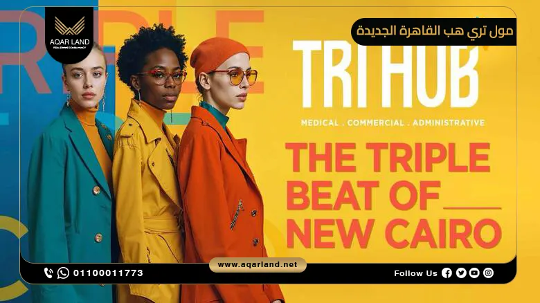 مول تراي هب القاهرة الجديدة Tri Hub Mall New Cairo