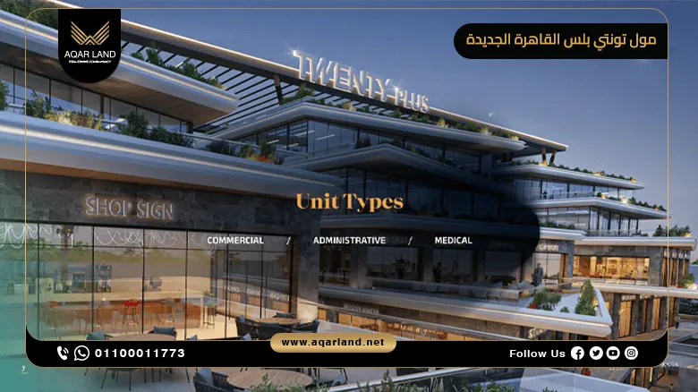مول تونتي بلس القاهرة الجديدة Mall Twenty Plus 2026