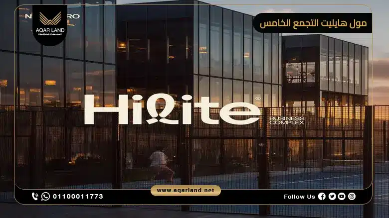 مول هايليت التجمع الخامس Hilite Business Complex New Cairo