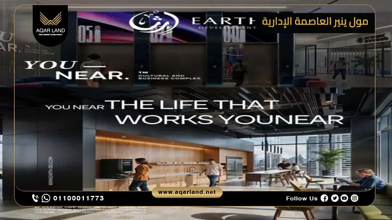 مول ينير العاصمة الإدارية Mall You Near New Capital